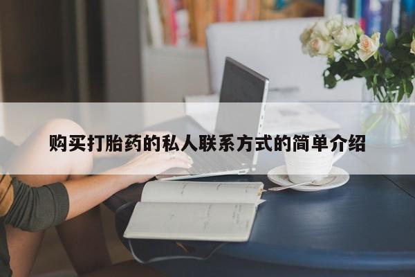 米非司酮片网上药店购买方式购买打胎药的私人联系方式的简单介绍