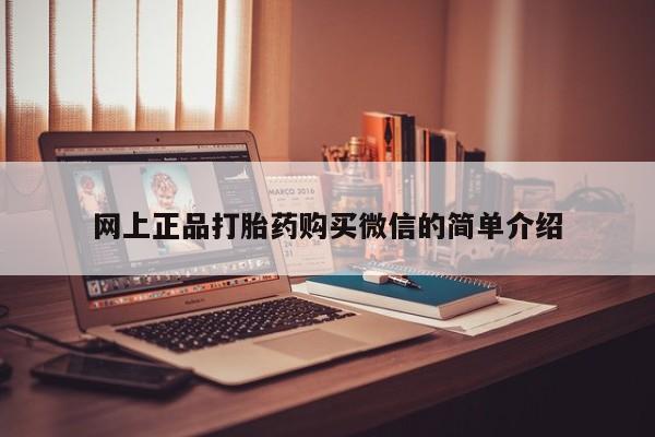 米非司酮片网上药店购买方式网上正品打胎药购买微信的简单介绍