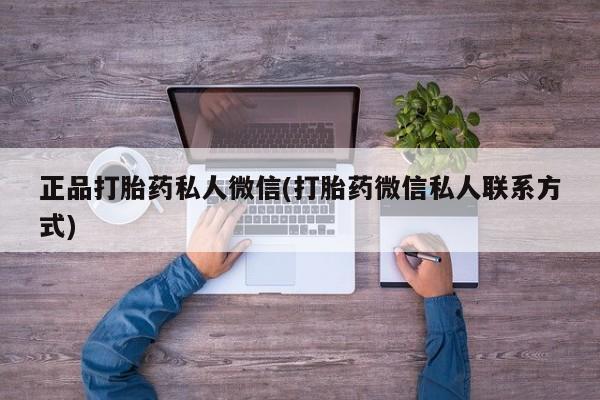 米非司酮片网上药店购买方式正品打胎药私人微信(打胎药微信私人联系方式)