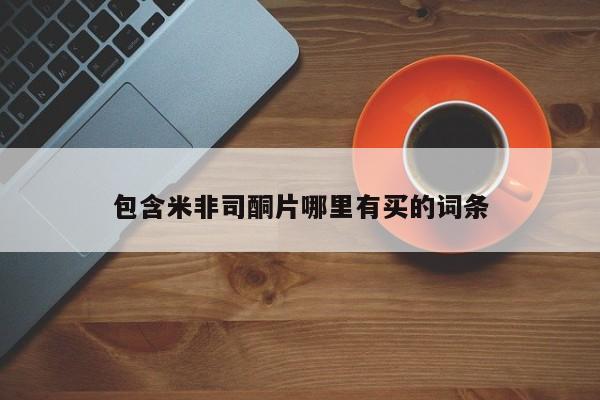 米非司酮片网上药店购买方式包含米非司酮片哪里有买的词条