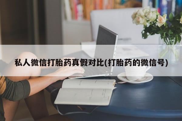 米非司酮片网上药店购买方式私人微信打胎药真假对比(打胎药的微信号)