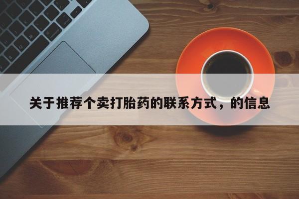 米非司酮片网上药店购买方式关于推荐个卖打胎药的联系方式，的信息