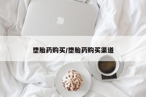 米非司酮片网上药店购买方式堕胎药购买/堕胎药购买渠道
