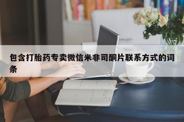 米非司酮片网上药店购买方式包含打胎药专卖微信米非司酮片联系方式的词条
