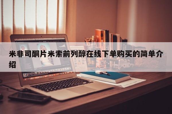 米非司酮片网上药店购买方式米非司酮片米索前列醇在线下单购买的简单介绍