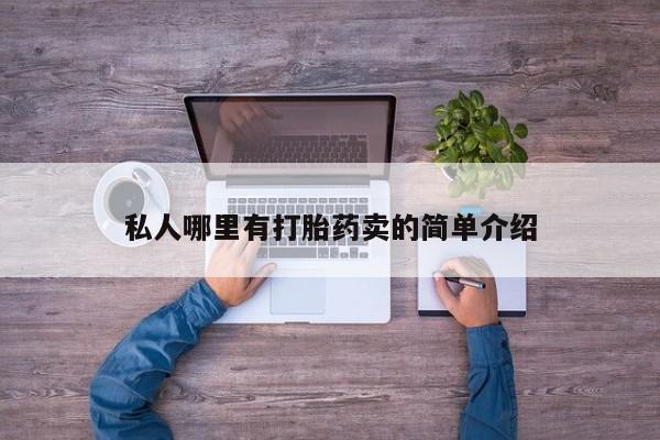 米非司酮片网上药店购买方式私人哪里有打胎药卖的简单介绍