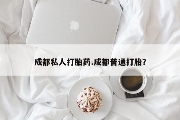 米非司酮片网上药店购买方式成都私人打胎药.成都普通打胎？