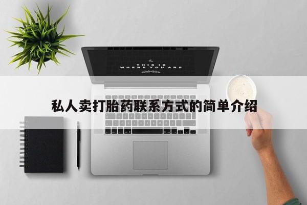米非司酮片网上药店购买方式私人卖打胎药联系方式的简单介绍