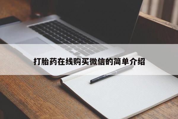 米非司酮片网上药店购买方式要闻 第77页