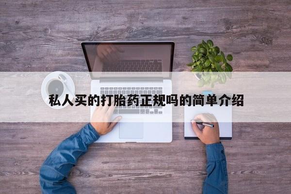 米非司酮片网上药店购买方式私人买的打胎药正规吗的简单介绍