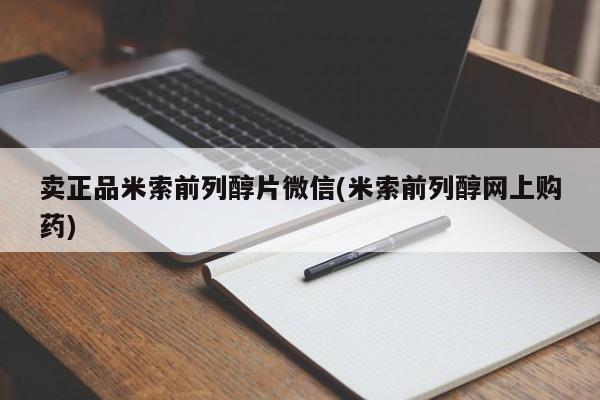 米非司酮片网上药店购买方式卖正品米索前列醇片微信(米索前列醇网上购药)
