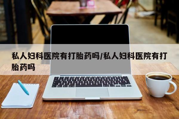 米非司酮片网上药店购买方式要闻 第76页