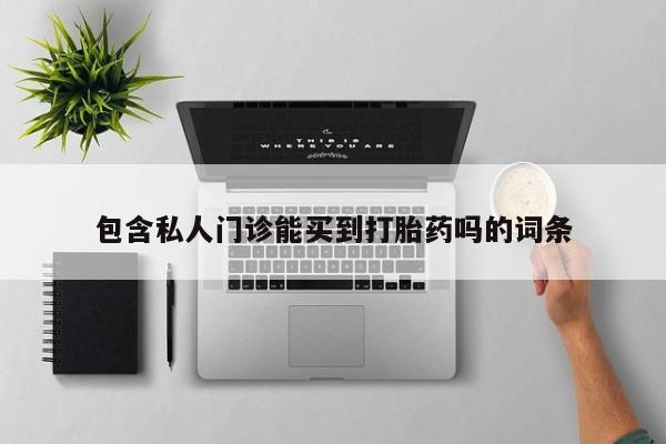 米非司酮片网上药店购买方式包含私人门诊能买到打胎药吗的词条