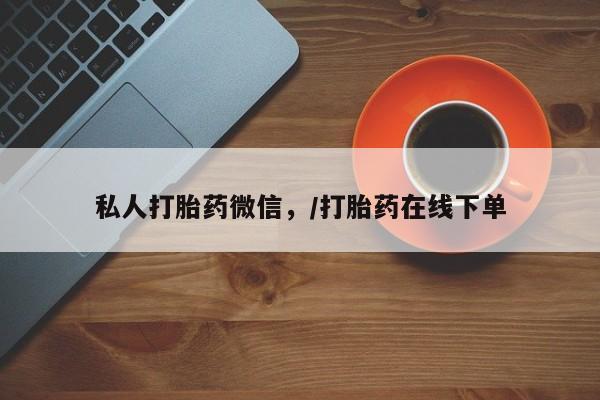 米非司酮片网上药店购买方式私人打胎药微信，/打胎药在线下单