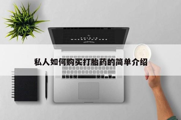米非司酮片网上药店购买方式私人如何购买打胎药的简单介绍