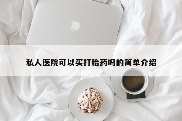 米非司酮片网上药店购买方式私人医院可以买打胎药吗的简单介绍