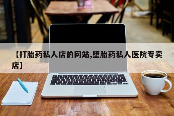 米非司酮片网上药店购买方式【打胎药私人店的网站,堕胎药私人医院专卖店】