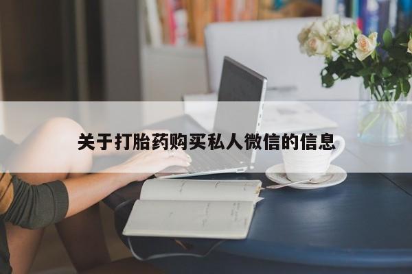 米非司酮片网上药店购买方式关于打胎药购买私人微信的信息