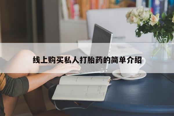 米非司酮片网上药店购买方式要闻 第74页