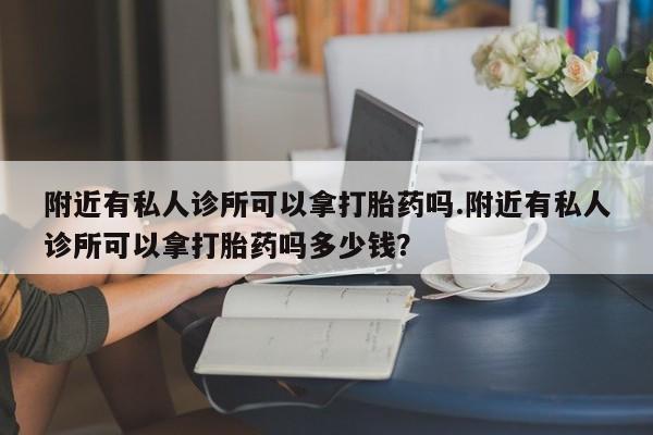米非司酮片网上药店购买方式附近有私人诊所可以拿打胎药吗.附近有私人诊所可以拿打胎药吗多少钱？