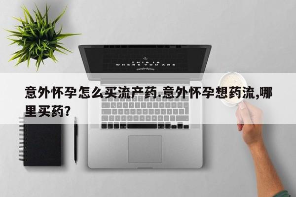 米非司酮片网上药店购买方式动态 第74页