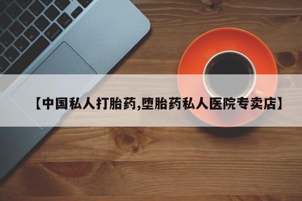 米非司酮片网上药店购买方式【中国私人打胎药,堕胎药私人医院专卖店】