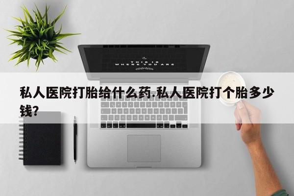 米非司酮片网上药店购买方式私人医院打胎给什么药.私人医院打个胎多少钱？