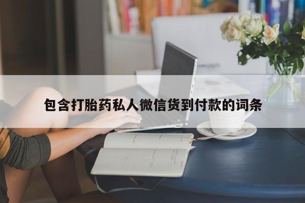 米非司酮片网上药店购买方式包含打胎药私人微信货到付款的词条