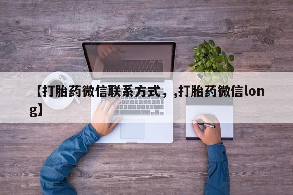 米非司酮片网上药店购买方式【打胎药微信联系方式，,打胎药微信long】