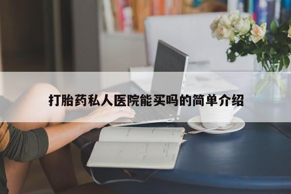 米非司酮片网上药店购买方式打胎药私人医院能买吗的简单介绍