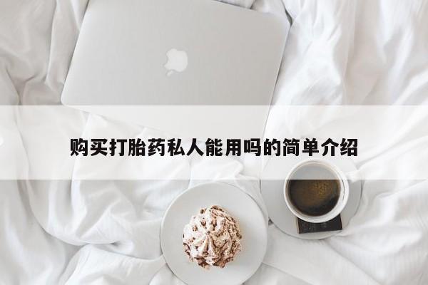 米非司酮片网上药店购买方式购买打胎药私人能用吗的简单介绍