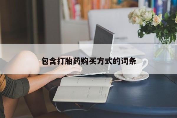 米非司酮片网上药店购买方式包含打胎药购买方式的词条