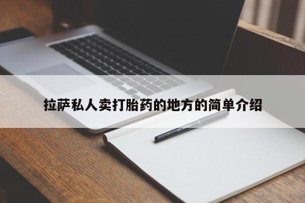 米非司酮片网上药店购买方式拉萨私人卖打胎药的地方的简单介绍