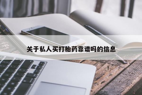 米非司酮片网上药店购买方式关于私人买打胎药靠谱吗的信息