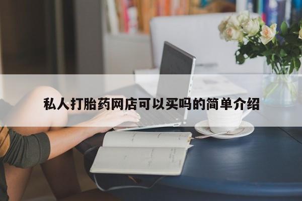 米非司酮片网上药店购买方式私人打胎药网店可以买吗的简单介绍