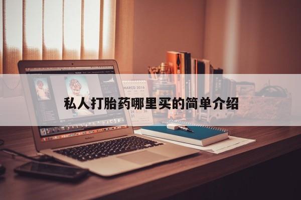 米非司酮片网上药店购买方式私人打胎药哪里买的简单介绍