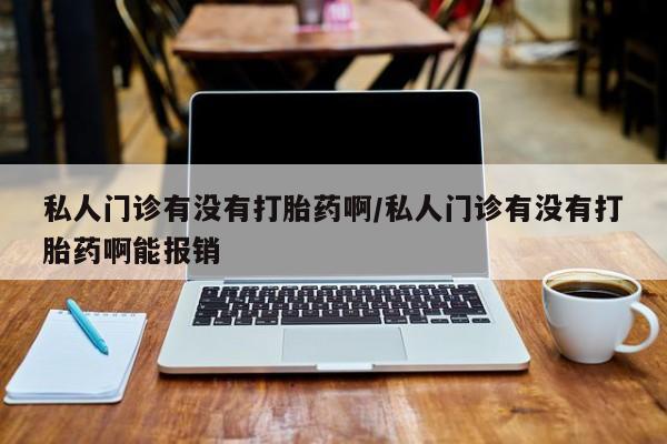 米非司酮片网上药店购买方式私人门诊有没有打胎药啊/私人门诊有没有打胎药啊能报销