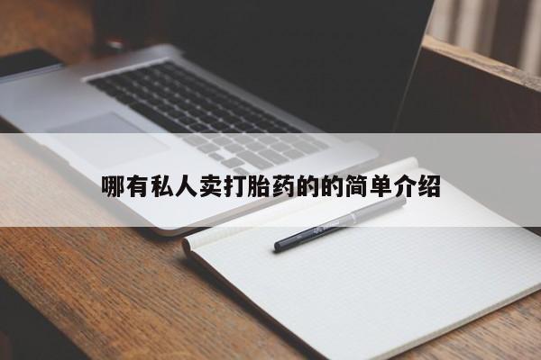 米非司酮片网上药店购买方式哪有私人卖打胎药的的简单介绍