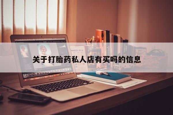 米非司酮片网上药店购买方式关于打胎药私人店有买吗的信息