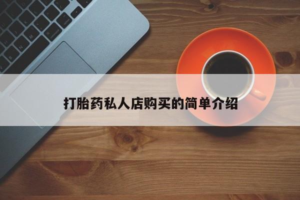 米非司酮片网上药店购买方式新闻 第75页