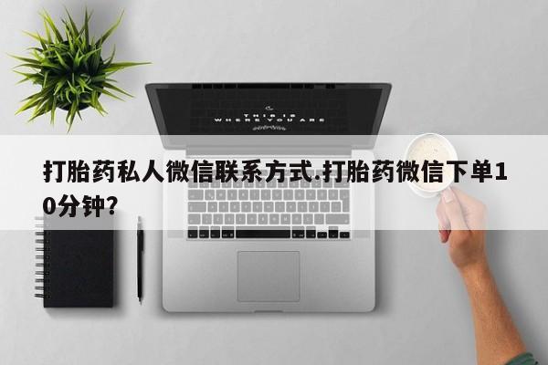 米非司酮片网上药店购买方式打胎药私人微信联系方式.打胎药微信下单10分钟？