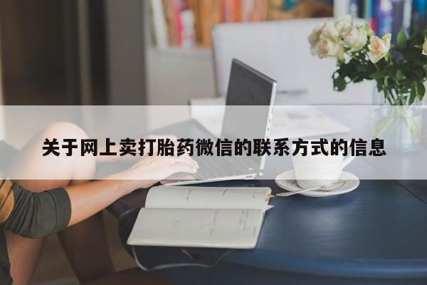 米非司酮片网上药店购买方式关于网上卖打胎药微信的联系方式的信息