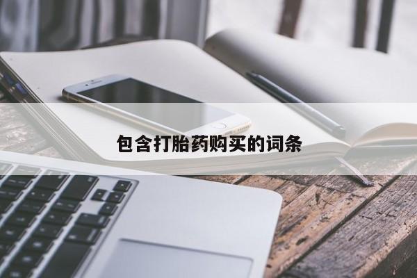 米非司酮片网上药店购买方式包含打胎药购买的词条