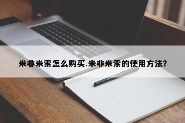 米非司酮片网上药店购买方式米非米索怎么购买.米非米索的使用方法？