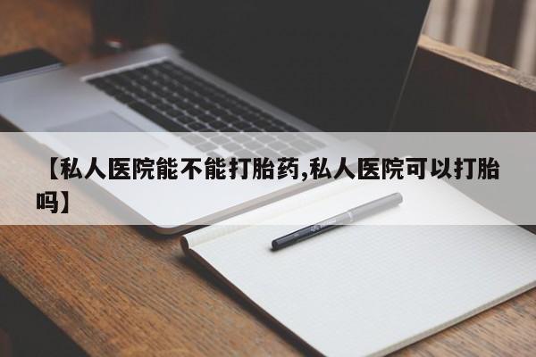 米非司酮片网上药店购买方式动态 第69页