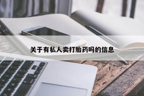 米非司酮片网上药店购买方式关于有私人卖打胎药吗的信息