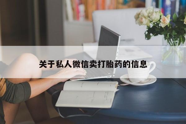 米非司酮片网上药店购买方式关于私人微信卖打胎药的信息