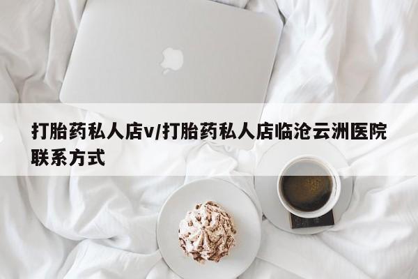 米非司酮片网上药店购买方式打胎药私人店v/打胎药私人店临沧云洲医院联系方式