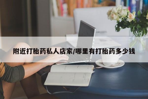 米非司酮片网上药店购买方式附近打胎药私人店家/哪里有打胎药多少钱