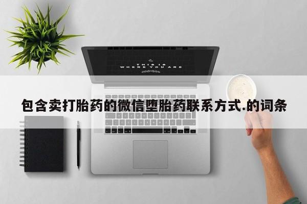 米非司酮片网上药店购买方式包含卖打胎药的微信堕胎药联系方式.的词条